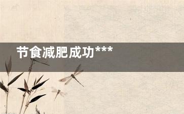 节食减肥成功*** 李孝利教你怎么瘦(节食减肥成功的)